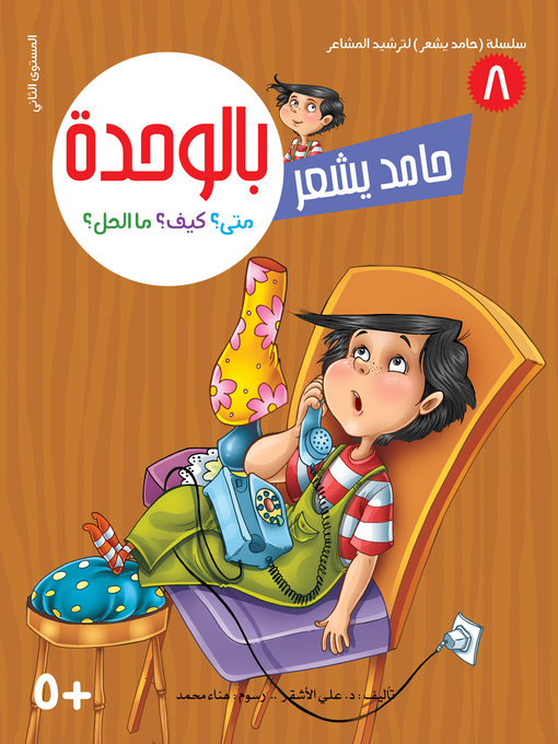 Title details for حامد يشعر بالوحدة by د. علي الأشقر - Available